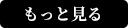 もっと見る